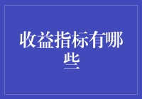 收益指标有哪些？这份奇葩指南教你如何与众不同！