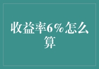 收益率6%的那些小九九：年薪百万的理财秘籍