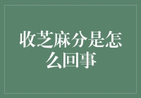 芝麻分：数字化信用评价体系的奥秘