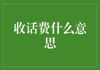 收话费背后的经济学原理与社会影响分析