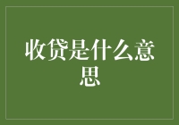 收贷：一种复杂的社会现象与金融风险的应对策略