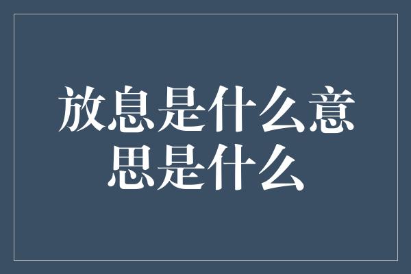 放息是什么意思是什么