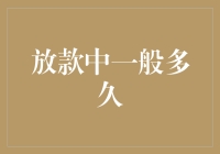 放款中一般多久？我的贷款就像等女神回复消息一样漫长