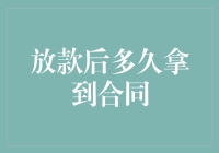 放款后究竟何时能拿到合同？揭秘背后的时效秘密！