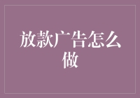 放款广告怎么做？新手也能掌握的秘籍！