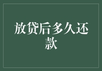 放贷后多久还款？这个问题就像问爱情是什么一样复杂