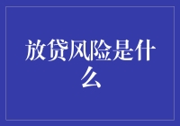 金融科技时代下放贷风险的探讨