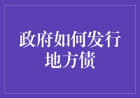 地方政府是如何发行债券的？