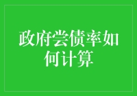 你造吗？政府尝债率其实是个数学题