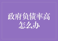 对于高负债率，政府应如何应对？