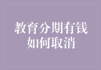 教育分期有钱如何取消？是不是有更简单的方法？