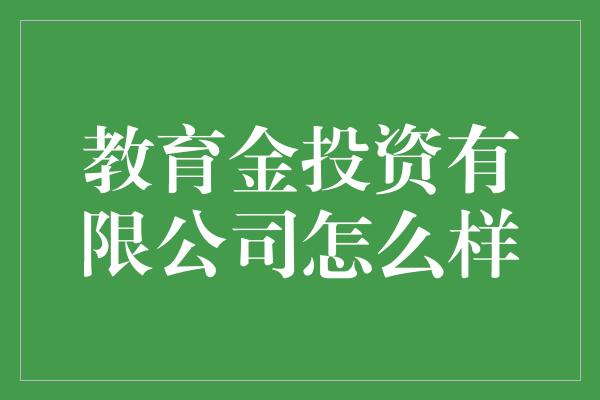 教育金投资有限公司怎么样