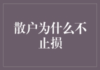 散户为何不止损？止损策略的反思与实践