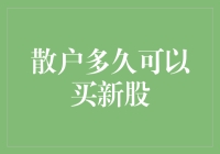 散户多久可以买新股？从佛跳墙到新股炒