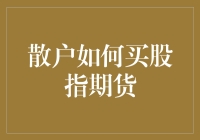 新手指南：散户如何安全踏入股指期货交易？