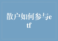 散户投资者如何有效参与ETF市场：策略与注意事项