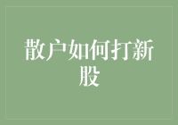 散户真的能打中新股吗？揭秘打新技巧！