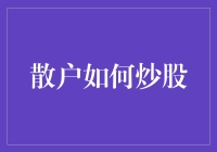 小散也能玩转股市？揭秘投资技巧！