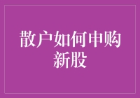 散户如何灵活运用策略申购新股：一场智慧与勇气的较量