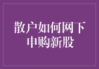 散户如何网下申购新股：策略与技巧解析