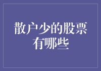 散户少的股票有哪些：探索机构投资者主导的市场动态