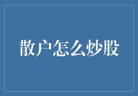 散户如何在股市中稳健获利——一份新手指南