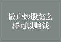 散户炒股怎么样可以赚钱：策略与心态并重