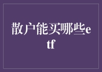 散户投资者应该如何选择适合自己的ETF？