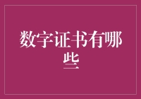 数字证书：构建信息安全的基石