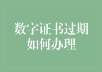 数字证书过期了？别慌，这里有份紧急急救指南！