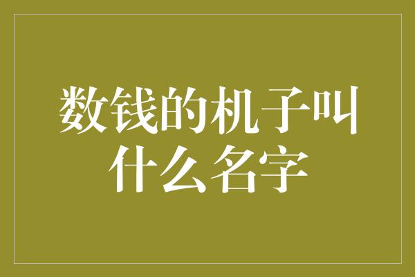 数钱的机子叫什么名字