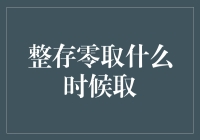 整存零取的秘密：何时才是最佳取出时机？