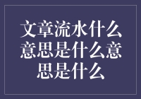 文章流水是什么意思是什么意思是什么：一场文字游戏的狂欢