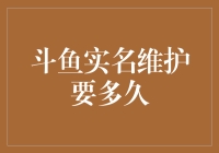 斗鱼实名维护需时多久：探究平台实名制的全流程