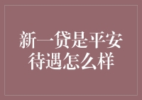 新的一贷来了，平安待遇如何？