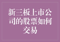 新三板上市公司的股票如何交易？就像我在菜市场炒股一样