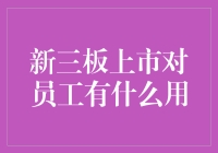 新三板上市，员工们享受的不仅是涨薪，还有可能遇见人生的贵人