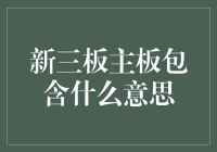 从新三板到主板，这是啥意思？