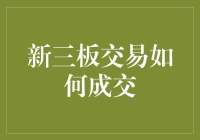 新三板交易：如何精准成交以优化企业融资与流通