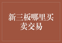 新三板的秘密交易市场，你了解多少？