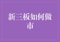 说走就走的新三板市场：如何快速变身做市英雄