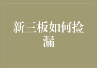 新三板捡漏，如何让你成为股神路上的闪光点？