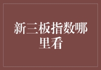 哇塞！新三板指数到底在哪里看？