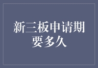 新三板申请期：从申请到上市，你准备好了吗？