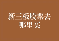 买新三板股票，你竟然问我去了哪里买？请问去哪买？