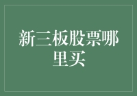 别找啦！新三板股票的秘密基地就在这里