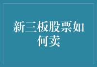 新三板股票卖出指南：策略、规则与注意事项