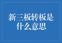 新三板转板是什么意思？