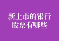 新上市的银行股票有哪些？值得投资吗？