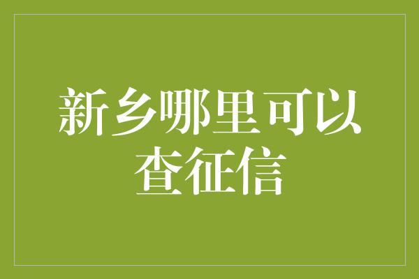 新乡哪里可以查征信